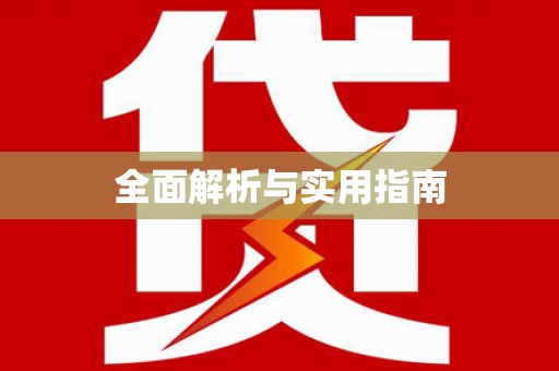 惠安全面解析与实用指南