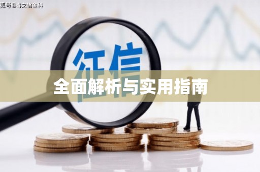 惠安全面解析与实用指南