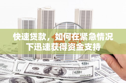 惠安快速贷款，如何在紧急情况下迅速获得资金支持