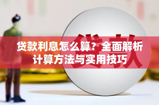 惠安贷款利息怎么算？全面解析计算方法与实用技巧
