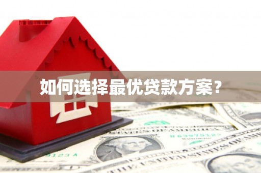 惠安如何选择最优贷款方案？
