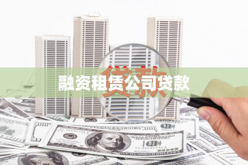 惠安融资租赁公司贷款