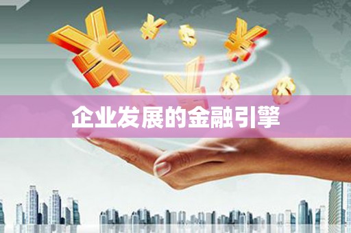 惠安企业发展的金融引擎