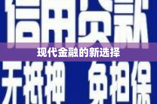 惠安现代金融的新选择