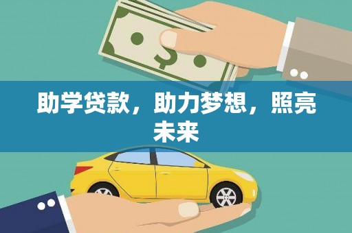惠安助学贷款，助力梦想，照亮未来