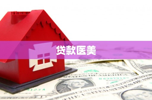 惠安贷款医美