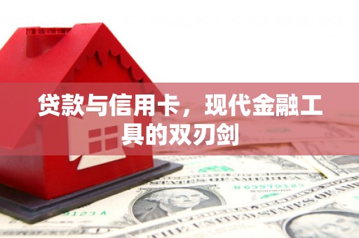 惠安贷款与信用卡，现代金融工具的双刃剑
