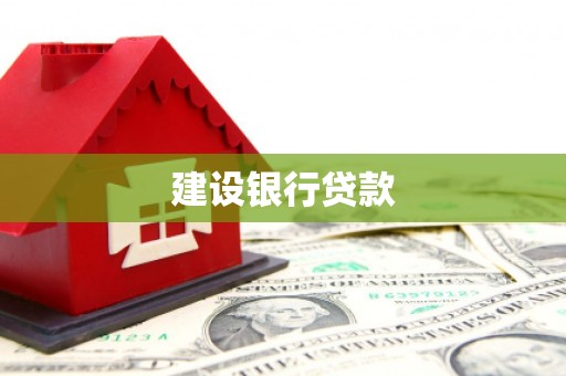 惠安建设银行贷款
