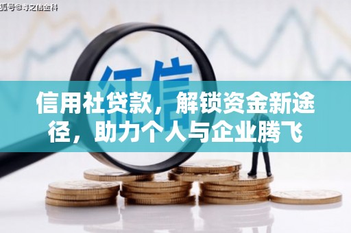 惠安信用社贷款，解锁资金新途径，助力个人与企业腾飞