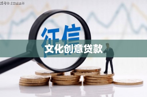 惠安文化创意贷款