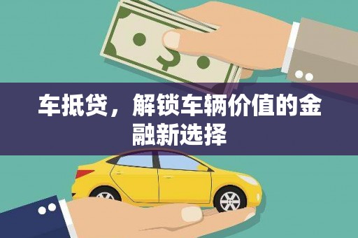 惠安车抵贷，解锁车辆价值的金融新选择