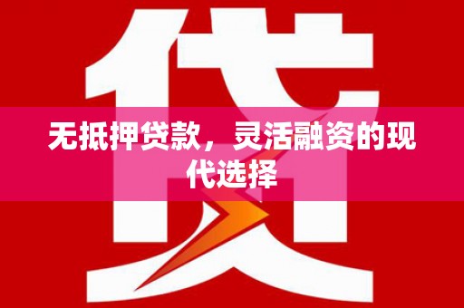 惠安无抵押贷款，灵活融资的现代选择
