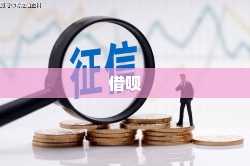 惠安借呗