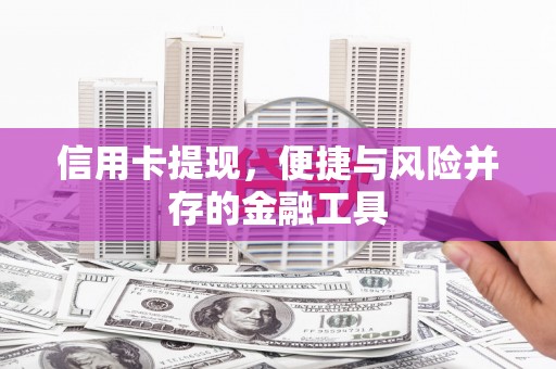 惠安信用卡提现，便捷与风险并存的金融工具