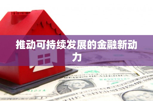 惠安推动可持续发展的金融新动力