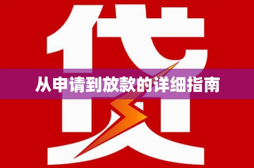 惠安从申请到放款的详细指南