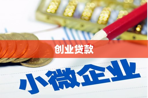 惠安创业贷款