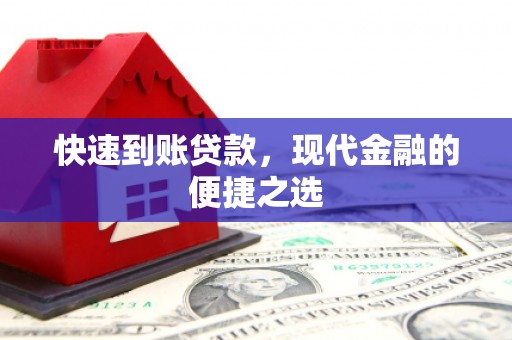 惠安快速到账贷款，现代金融的便捷之选