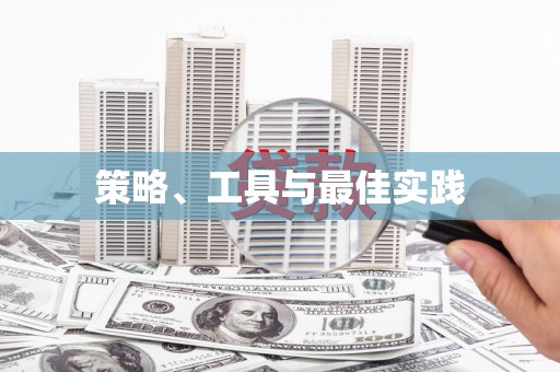 惠安策略、工具与最佳实践