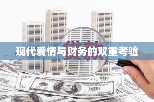 惠安现代爱情与财务的双重考验