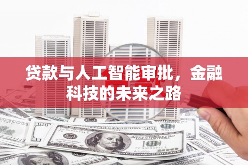 惠安贷款与人工智能审批，金融科技的未来之路
