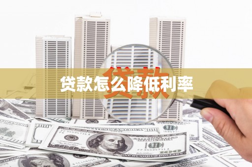 惠安贷款怎么降低利率