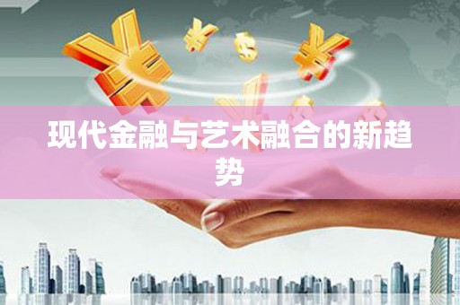 惠安现代金融与艺术融合的新趋势