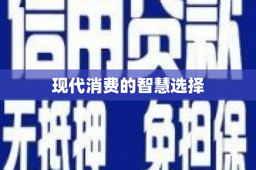 惠安现代消费的智慧选择
