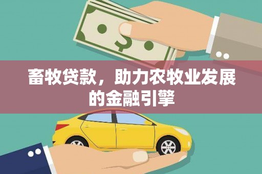 惠安畜牧贷款，助力农牧业发展的金融引擎