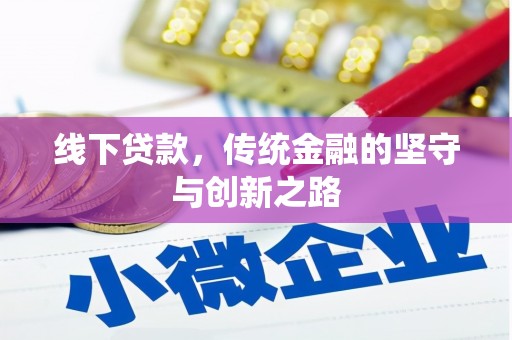惠安线下贷款，传统金融的坚守与创新之路
