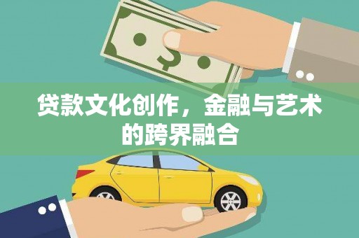 惠安贷款文化创作，金融与艺术的跨界融合
