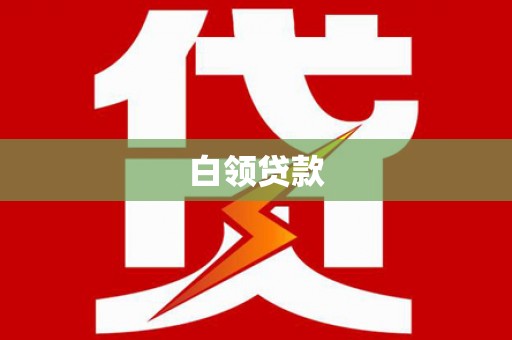 惠安白领贷款