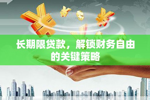 惠安长期限贷款，解锁财务自由的关键策略