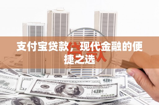 惠安支付宝贷款，现代金融的便捷之选