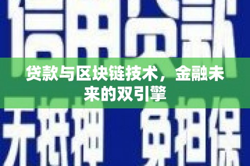 惠安贷款与区块链技术，金融未来的双引擎