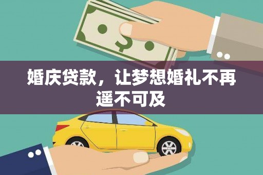 惠安婚庆贷款，让梦想婚礼不再遥不可及
