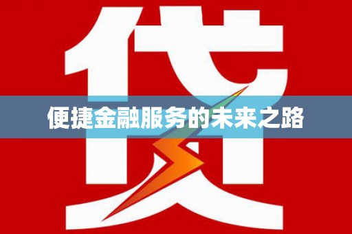 惠安便捷金融服务的未来之路