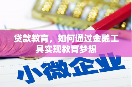 惠安贷款教育，如何通过金融工具实现教育梦想