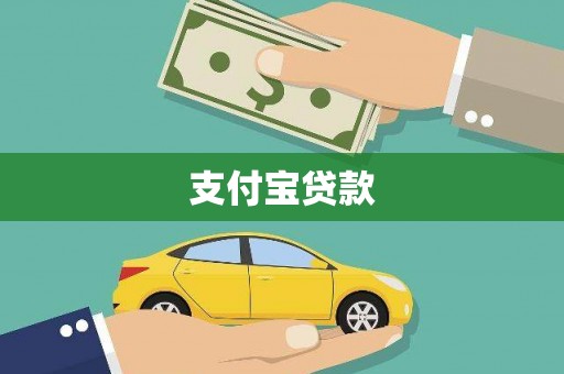 惠安支付宝贷款
