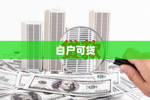 惠安白户可贷