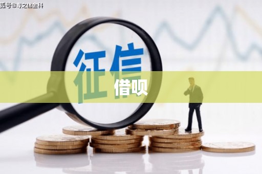 惠安借呗
