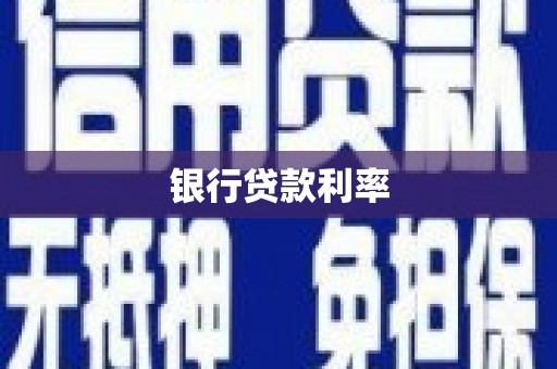 惠安银行贷款利率
