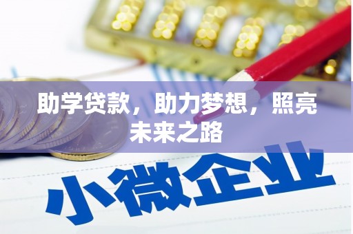 惠安助学贷款，助力梦想，照亮未来之路