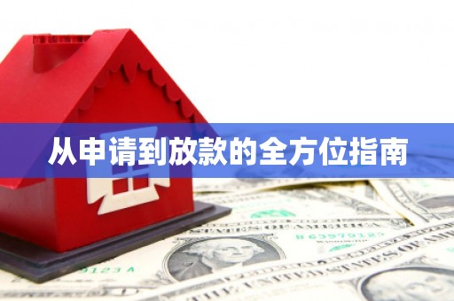 惠安从申请到放款的全方位指南