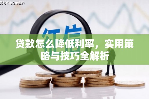 惠安贷款怎么降低利率，实用策略与技巧全解析
