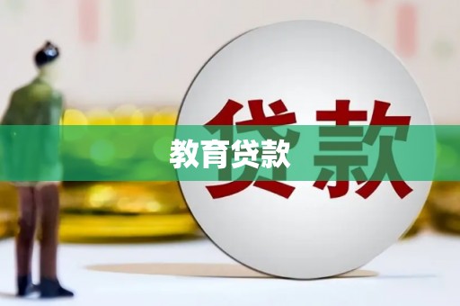 惠安教育贷款