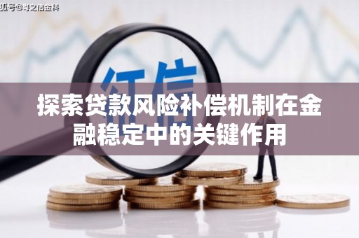 惠安探索贷款风险补偿机制在金融稳定中的关键作用
