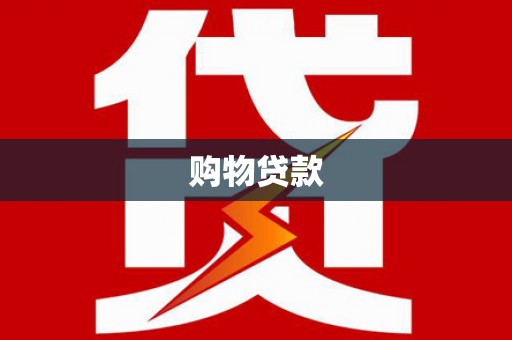 惠安购物贷款