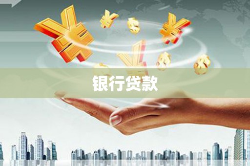 惠安银行贷款