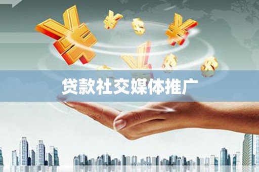 惠安贷款社交媒体推广